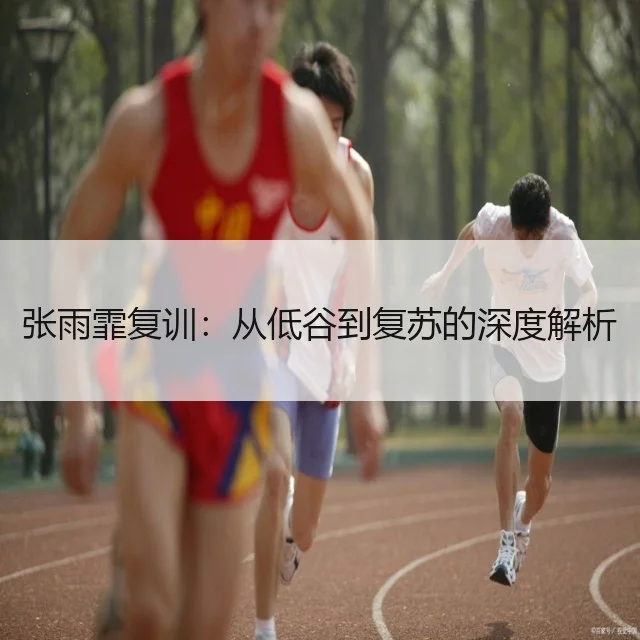 张雨霏复训：从低谷到复苏的深度解析 - WorldCupChina
